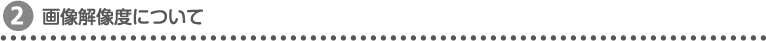 画像解像度について
