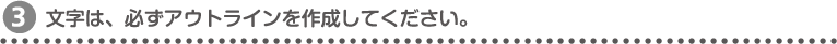 文字は必ずアウトラインを作成ください