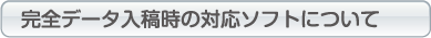 完全データ入稿時の対応ソフトについて