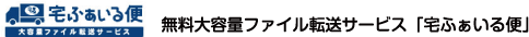 宅ファイル便へ