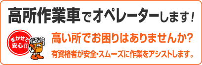 高所作業車 オペレーター プロ 作業者