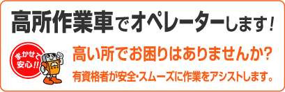 高所作業車　オペレーター プロ　作業者