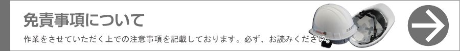 免責事項について