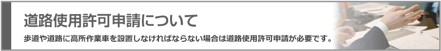 道路使用許可申請について