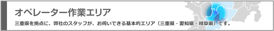 オペレーター作業エリア