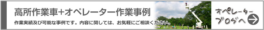 高所作業車＋オペレーター作業事例