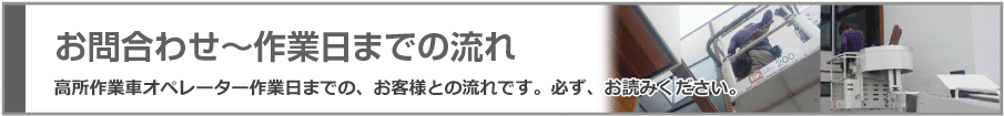 お問い合わせからの流れ