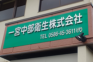 パネル看板 切文字タイプ
