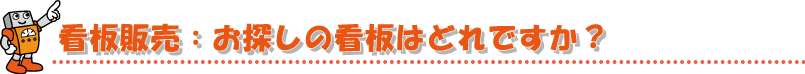 看板販売:お探しの看板はどれですか?