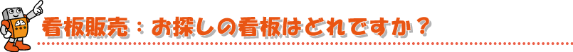看板販売：お探しの看板はどれですか？