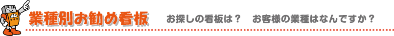 業種別お勧め看板。お探しの看板は?お客様の業種はなんですか?