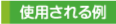 使用される例