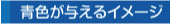 きいろ色が与えるイメージ