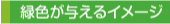 きいろ色が与えるイメージ