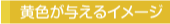 きいろ色が与えるイメージ