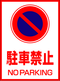 駐車禁止