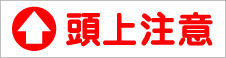 工事看板頭上注意