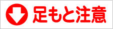 工事看板足もと注意