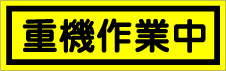 工事看板重機作業中