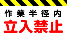 工事看板立入禁止