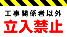 工事看板立入禁止