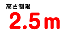 工事看板高さ制限