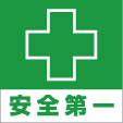 工事看板安全第一