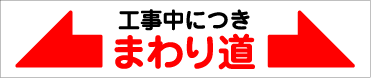 工事看板まわり道