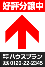 誘導看板好評分譲中