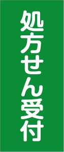 処方せん受付