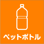 ペットボトル