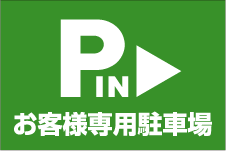 駐車場誘導サイン