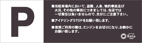 駐車場免責看板