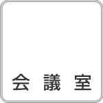 室名札会議室