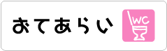 幼稚園室名札トイレ