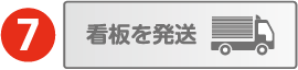 看板を発送