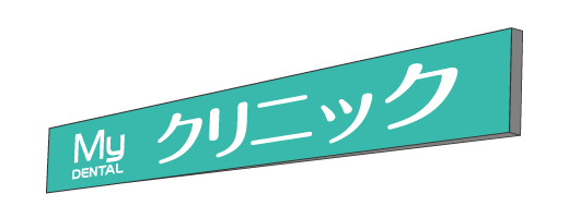 壁面電飾看板販売