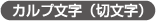 切文字