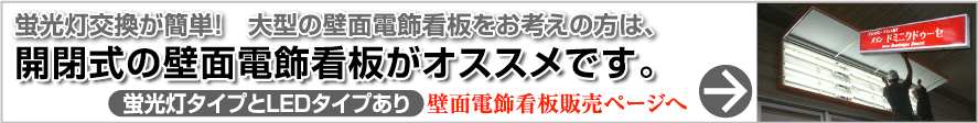 壁面電飾看板の販売ページへ