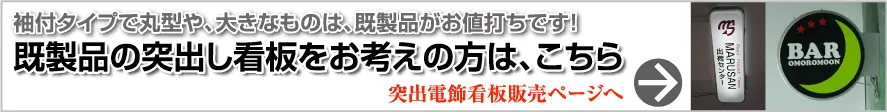 突出電飾看板の販売ページへ