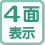 4面表示