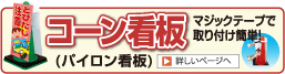 コーン看板