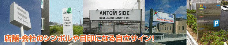 店舗・会社のシンボルや目印になる自立サイン！