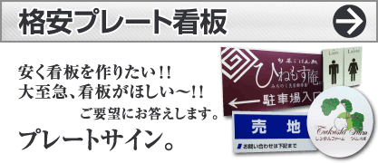 格安プレート看板とは？