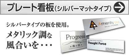 シルバープレート看板とは？