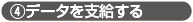 データを支給する