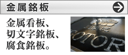 金属銘板とは？