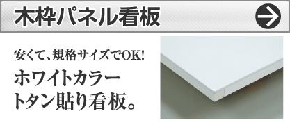 木枠パネル看板とは？
