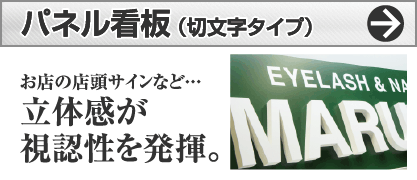 パネル看板切文字タイプとは？