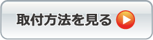 取付方法を見る